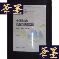 正版旧书中国城市低碳发展蓝图：集成、创新与应用Y-D-S-D