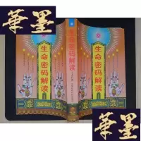 正版旧书生命密码解读Y-D-S-D