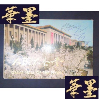 正版旧书人民大会堂(明信片)(12张全)Y-D-S-D