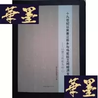 正版旧书十九世纪以来晋江侨乡与马尼拉之间经济文化研究:以晋江侨批为中心·Y-D-S-D