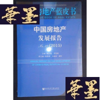 正版旧书房地产蓝皮书:中国房地产发展报告No.12(2015)Y-D-S-D