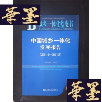 正版旧书城乡一体化蓝皮书:中国城乡一体化发展报告(2014-2015)Y-D-S-D
