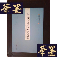 正版旧书当代中华艺术的多点透视:海峡两岸暨港澳地区艺术论坛论文集Y-D-S-D