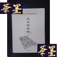 正版旧书北京四合院Y-D-S-D