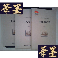 正版旧书牛凤瑞文集(全三卷)Y-D-S-D