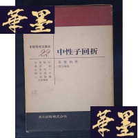 正版旧书中性子回折Y-D-S-D