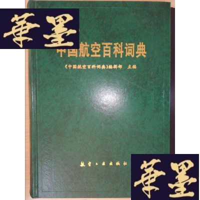 正版旧书中国航空百科词典Y-D-S-D