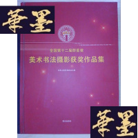 正版旧书全国第十二届群星奖美术书法摄影获奖作品集Y-D-S-D