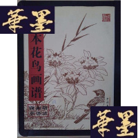 正版旧书木本花鸟画谱——明清画谱撷萃Y-D-S-D