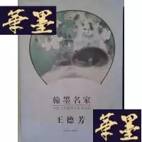 正版旧书翰墨名家：王德芳（花鸟卷画集）——中国当代翰墨名家画集Y-D-S-D
