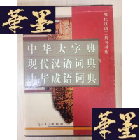 正版旧书现代汉语工具书书库:中华大字典、现代汉语词典、中华成语词典(全三卷)Y-D-S-D