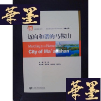正版旧书迈向和谐的马鞍山(附1光盘)Y-D-S-D