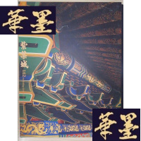 正版旧书紫禁城162(2008.7)Y-D-S-D