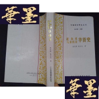 正版旧书新加坡马来西亚华侨史Y-D-S-D