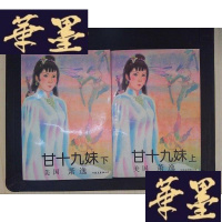 正版旧书甘十九妹(上下册)Y-D-S-D