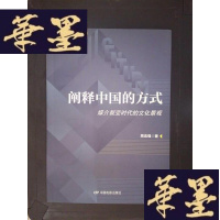 正版旧书传媒新视野丛书·阐释中国的方式:媒介裂变时代的文化景观.Y-D-S-D