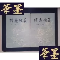 正版旧书隋唐演义(全二册).Y-D-S-D