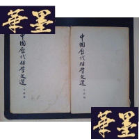 正版旧书中国历代哲学文选·先秦篇(上下册)Y-D-S-D