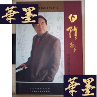 正版旧书中国近现代名家书法集:白续智Y-D-S-D