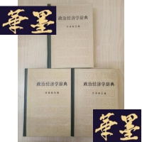 正版旧书政治经济学辞典:(全三册)Y-D-S-D