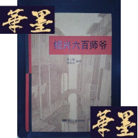 正版旧书绍兴六百师爷Y-D-S-D