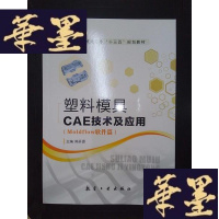 正版旧书塑料模具CAE技术及应用(Moldflow)Y-D-S-D