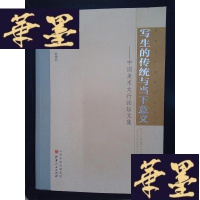 正版旧书写生的传统与当下意义:中国美术太行论坛文集Y-D-S-D