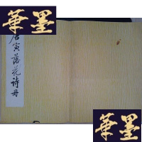 正版旧书唐寅落花诗册Y-D-S-D