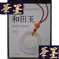 正版旧书潮流收藏:和田玉玩家实战必读Y-D-S-D