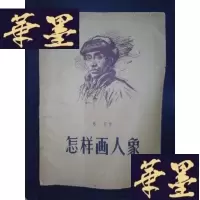 正版旧书怎样画人像Y-D-S-D