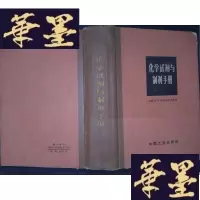 正版旧书化学试剂与制剂手册Y-D-S-D