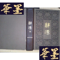 正版旧书辞源(修订本)(第二册)Y-D-S-D