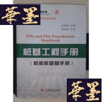 正版旧书岩土工程丛书8:桩基工程手册(桩和桩基础手册)Y-D-S-D