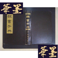 正版旧书隶书字典(隶辨)(上册)Y-D-S-D