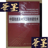 正版旧书中国隧道及地下工程修建技术Y-D-S-D