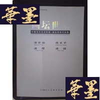 正版旧书艺术世家之画坛世家:潘世勋、蒋采苹、潘缨、潘钺Y-D-S-D
