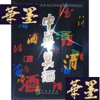 正版旧书中华美酒Y-D-S-D