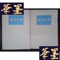 正版旧书说岳全传(上下册)Y-D-S-D