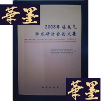 正版旧书2008年煤层气学术研讨会论文集Y-D-S-D