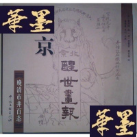 正版旧书旧京醒世画报——晚清市井百态Y-D-S-D