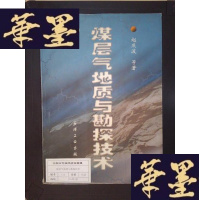 正版旧书煤层气地质与勘探技术Y-D-S-D
