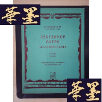 正版旧书天鹅湖——芭蕾音乐(俄)Y-D-S-D