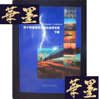 正版旧书第十四届世界石油大会译文集(下册)Y-D-S-D