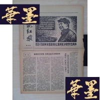 正版旧书小报:文艺红旗(第四期)(1967年5月7日)(共四版)(045)Y-D-S-D