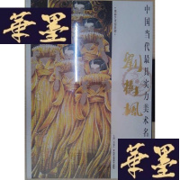 正版旧书中国当代最具实力美术名家荟萃:刘树枫Y-D-S-D