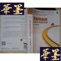 正版旧书互联网金融法律与风险控制[震、邓建鹏 签名本]Y-D-S-D