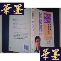 正版旧书侯 德健实用易经·女人床位:易经风水选床位转好运[签名本]Y-D-S-D