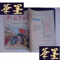 正版旧书解放军文艺(1953年1、2月号)Y-D-S-D