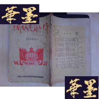 正版旧书《中国党的三十年》:军政工作 增刊Y-D-S-D