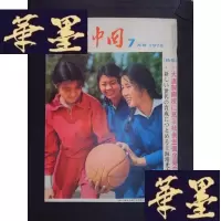 正版旧书人民中国（1973.7）（日文版）Y-D-S-D